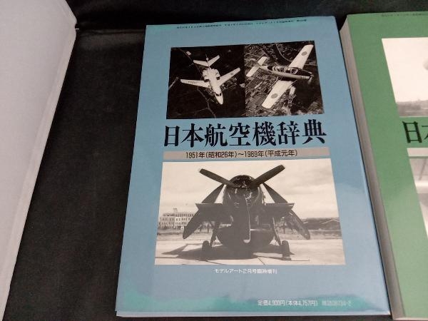 日本航空機辞典　2冊セット_画像2