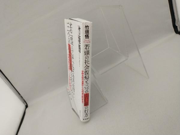 若頭の社会復帰と三つの山口組の行方 竹垣悟_画像3