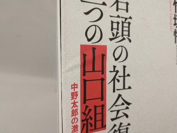 若頭の社会復帰と三つの山口組の行方 竹垣悟_画像4