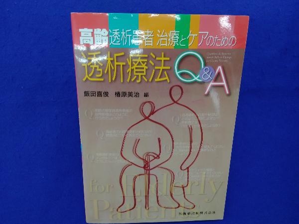 高齢透析患者治療とケアのための透析療法Q&A 飯田喜俊_画像1