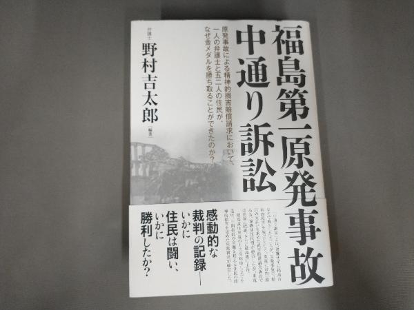 汚れあり/福島第一原発事故 中通り訴訟 野村吉太郎_画像1