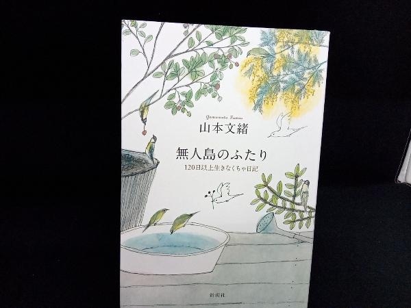 無人島のふたり 山本文緒_画像1