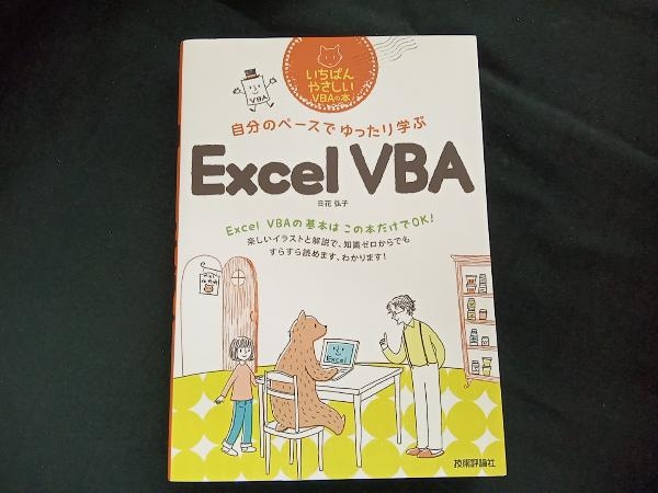 自分のペースでゆったり学ぶExcel VBA 日花弘子_画像1