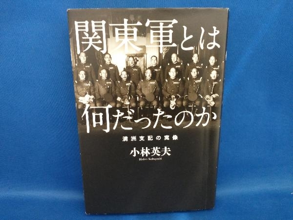 関東軍とは何だったのか 満州支配の実像 小林英夫(管B)_画像1