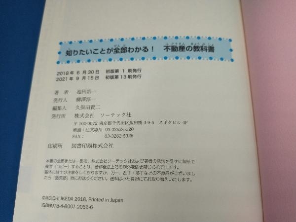 知りたいことが全部わかる!不動産の教科書 池田浩一_画像3