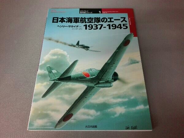 日本海軍航空隊のエース1937‐1945 ヘンリーサカイダ_画像1