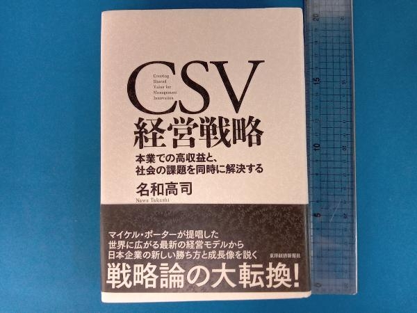 CSV経営戦略 名和高司_画像1
