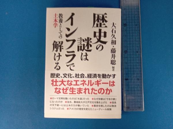 歴史の謎はインフラで解ける 大石久和_画像1