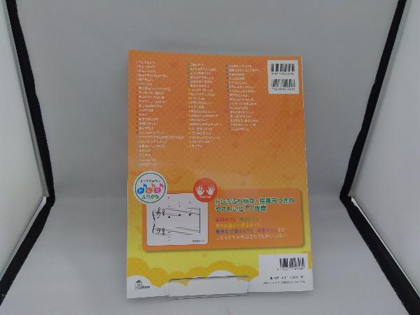 保育園・幼稚園で使える これだったら弾ける! やさしいピアノ伴奏 こどものうた(2) ケイ・エム・ピー_画像2