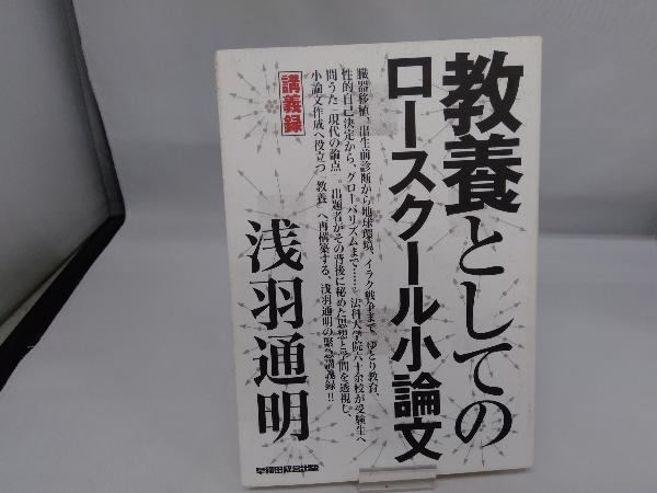 教養としてのロースクール小論文 浅羽通明_画像1