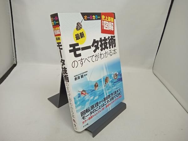 史上最強カラー図解 最新モータ技術のすべてがわかる本 赤津観_画像1