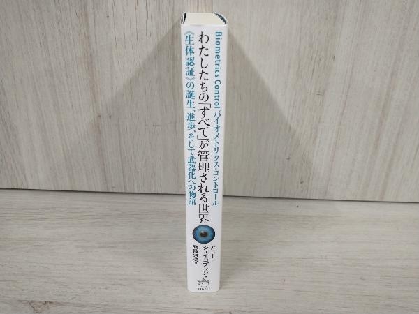 ◆わたしたちの「すべて」が管理される世界 Biometrics Control バイオメトリクス・コントロール アニー・ジェイコブセン_画像3