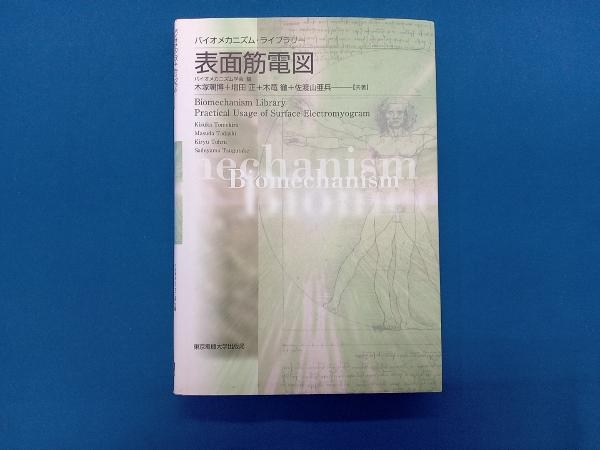 表面筋電図 木冢朝博