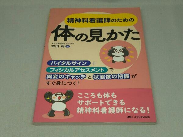 精神科看護師のための体の見かた (本田明 著)(医療関連資格)｜売買され