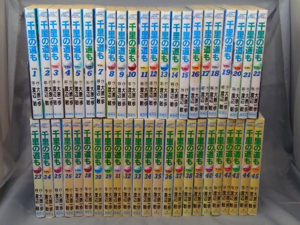 【本】大原一歩/渡辺敏「千里の道も 全45巻セット」※焼け、汚れ、傷みあり_画像1