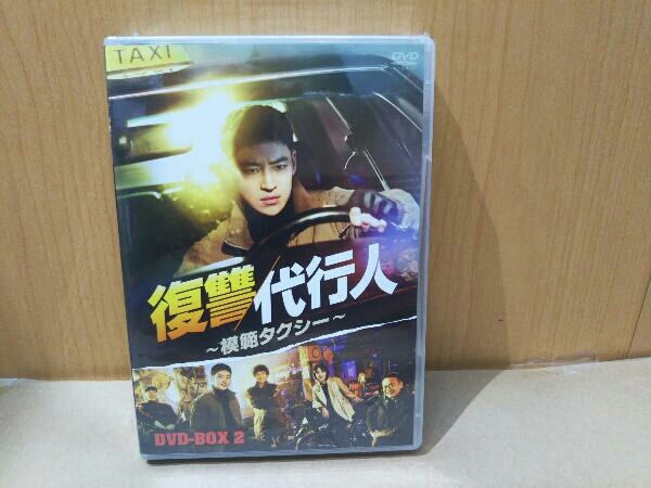 (未開封) DVD 復讐代行人~模範タクシー~ DVD-BOX2_画像1