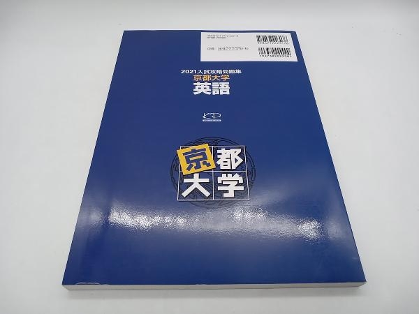 入試攻略問題集 京都大学 英語(2021) 河合塾 店舗受取可_画像3