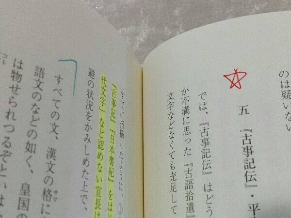 [書き込み有り] 越境する古事記伝 山下久夫　斎藤英喜_画像6