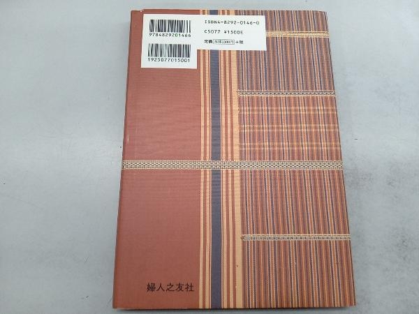 手しおにかけた私の料理 辰巳芳子_画像2