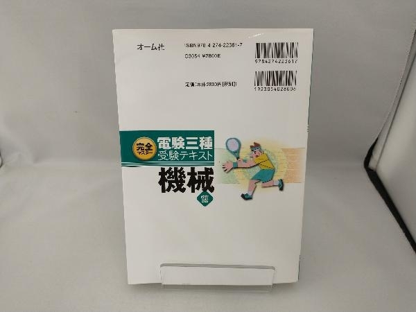 完全マスター電験三種受験テキスト 機械 改訂3版 伊佐治圭介_画像2