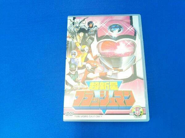 新しいコレクション DVD VOL.5 超新星フラッシュマン スーパー戦隊