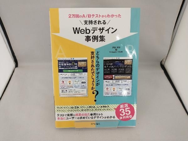 2万回のA/Bテストからわかった 支持されるWebデザイン事例集 鬼石真裕_画像1