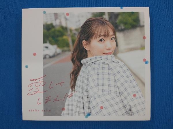 斉藤朱夏 CD 愛してしまえば(初回生産限定盤)(Blu-ray Disc付)_画像1