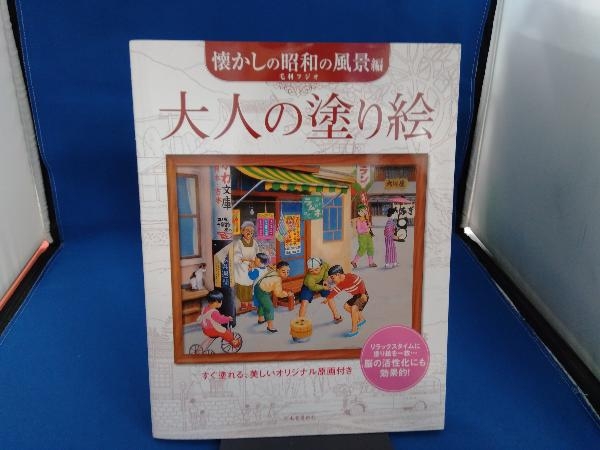 大人の塗り絵 懐かしの昭和の風景編 毛利フジオ_画像1