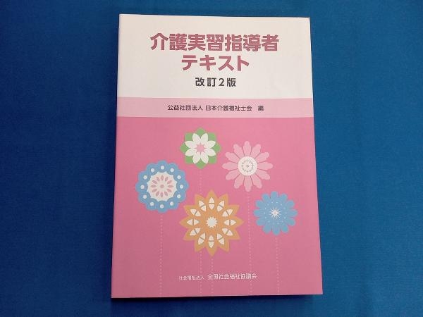 介護実習指導者テキスト 改訂2版 日本介護福祉士会_画像1