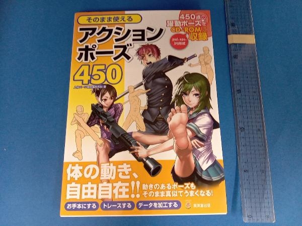 そのまま使えるアクションポーズ450 人体パーツ素材集制作部_画像1