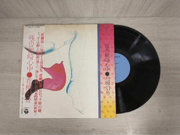 【LP・帯付】花柳幻舟残・曽根崎心中 CD-7150_画像1