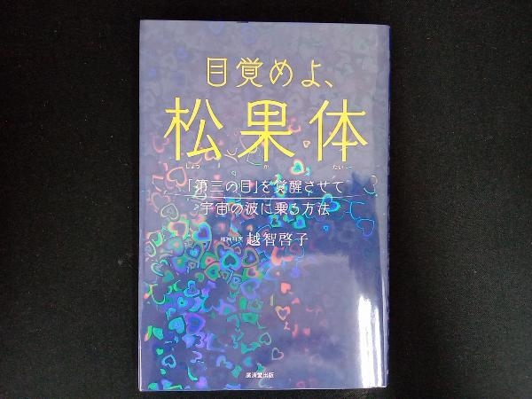 目覚めよ、松果体 越智啓子_画像1