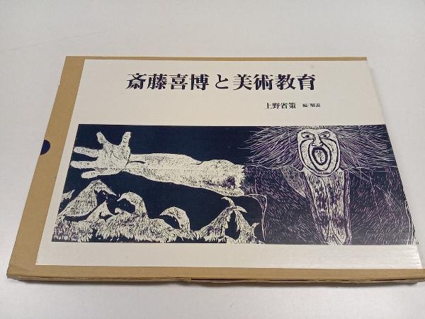 斎藤喜博と美術教育 上野省策_画像1