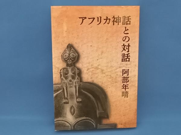 アフリカ神話との対話 阿部年晴の画像1