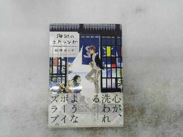 全巻帯付き 春風のエトランゼ 1〜4巻セット+海辺のエトランゼ 計5巻セット 紀伊カンナ_画像5