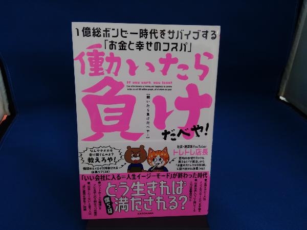 働いたら負けだべや!1億総ボンビー時代をサバイブする「お金と幸せのコスパ」 トレトレ店長_画像1