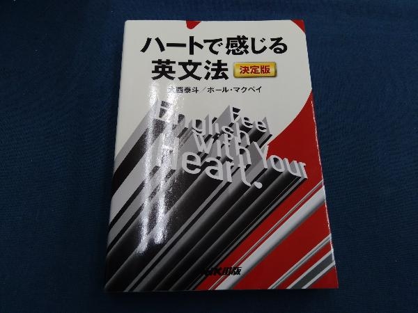 ハートで感じる英文法 決定版 大西泰斗_画像1