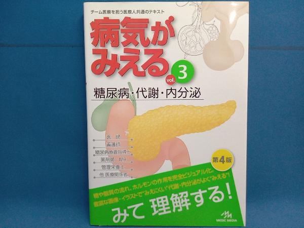 病気がみえる 糖尿病・代謝・内分泌 第4版(vol.3) 医療情報科学研究所の画像1