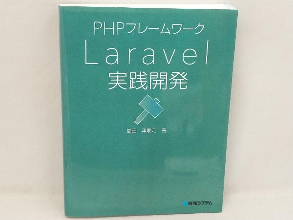 PHPフレームワーク Laravel実践開発 掌田津耶乃_画像1
