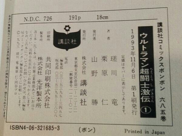 [初版本] ウルトラマン超闘士激伝 1~6 全巻セット 原作/瑳川竜 まんが/栗原仁 ボンボンKC_画像7