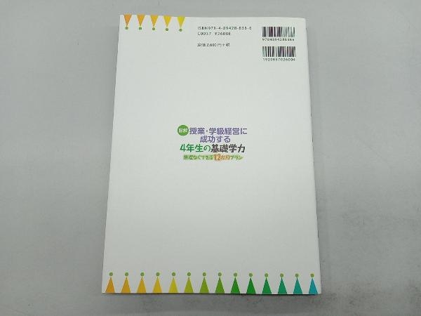 図解授業・学級経営に成功する4年生の基礎学力 図書啓展_画像2