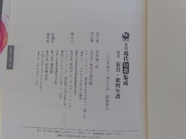 角川現代短歌集成(別巻) 岡野弘彦　角川学芸出版_画像4