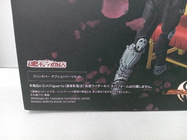 S.H.Figuarts マシンキバー オプションパーツセット 仮面ライダーキバ_画像3