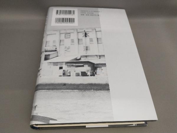 初版 松本清張推理評論集 1957-1988 松本清張:著_画像2