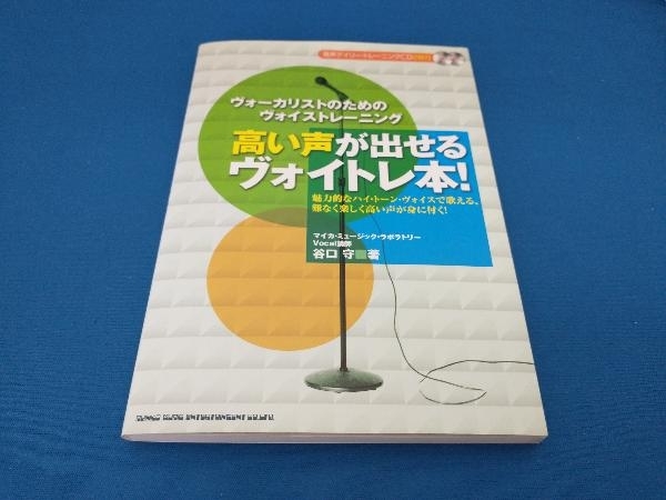 高い声が出せるヴォイトレ本! 谷口守_画像1