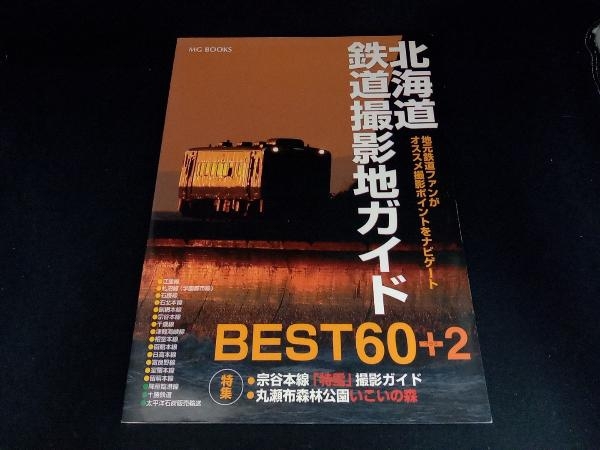 北海道鉄道撮影地ガイドBEST60+2 MGブックス_画像1