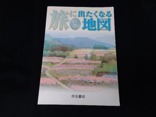 旅に出たくなる地図 日本 帝国書院編集部_画像1