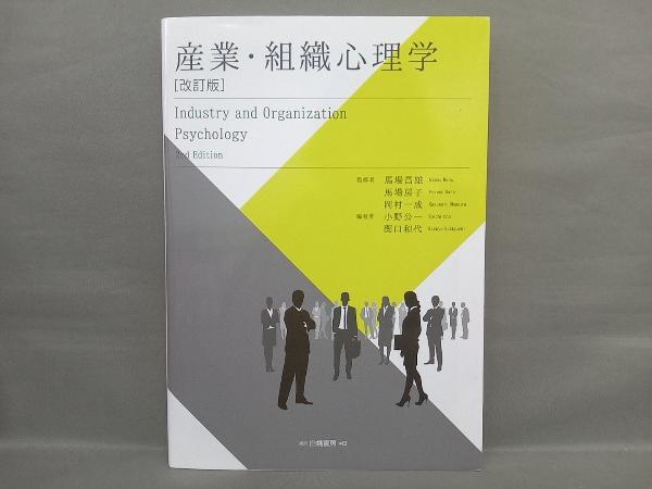 産業・組織心理学 改訂版 馬場昌雄_画像1