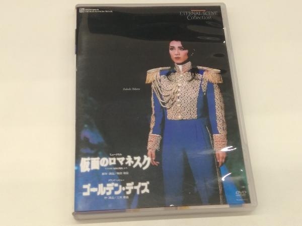 中古  仮面のロマネスク ゴールデン・デイズ 宝塚歌劇 雪組 宝塚