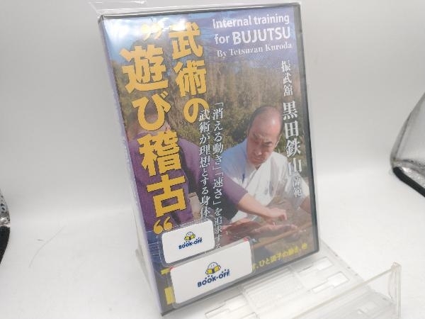 DVD 振武舘黒田鉄山師範 武術の'遊び稽古' Vol. 2 剣術編_画像1